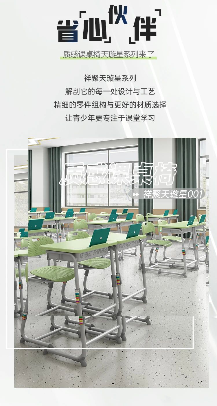 祥聚質感課桌椅——天璇星系列【省心夥伴，守護健康】