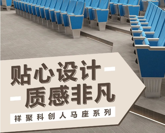 注重安全細節·質感非凡——祥聚科創禮堂椅人馬座系列