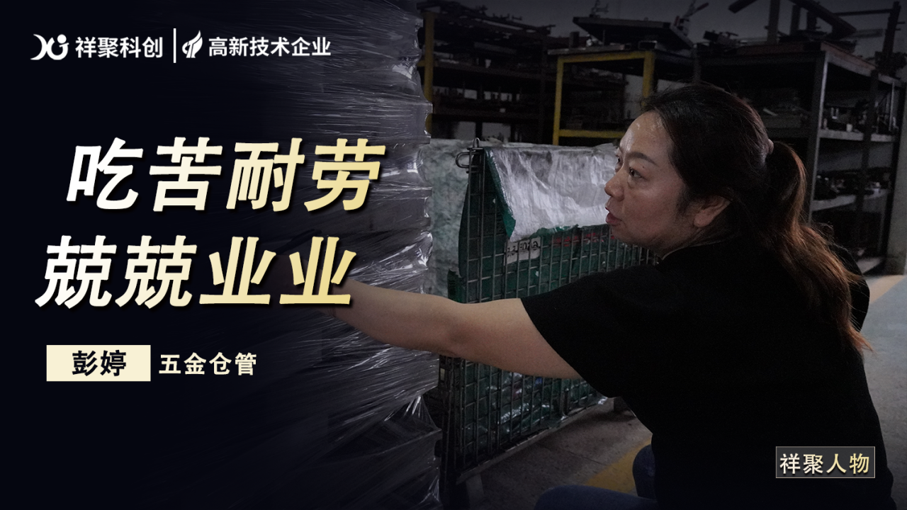 祥聚人物|彭婷：堅守崗位的五金倉管員