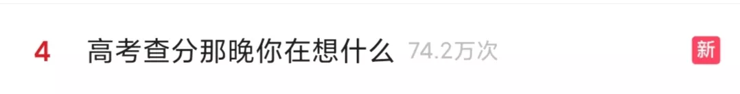 高考查分那晚,你在想……(圖1) 高考查分那晚,你在想……(圖1)