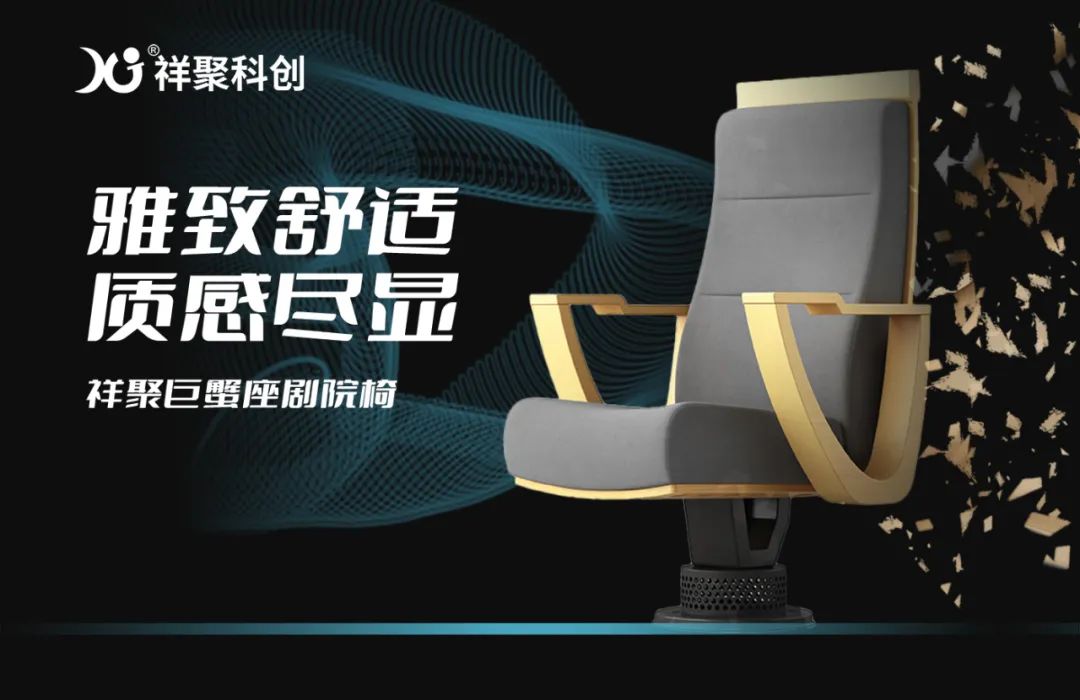 巧思展質感,體驗雅緻舒适——祥聚質感劇院椅巨蟹座003