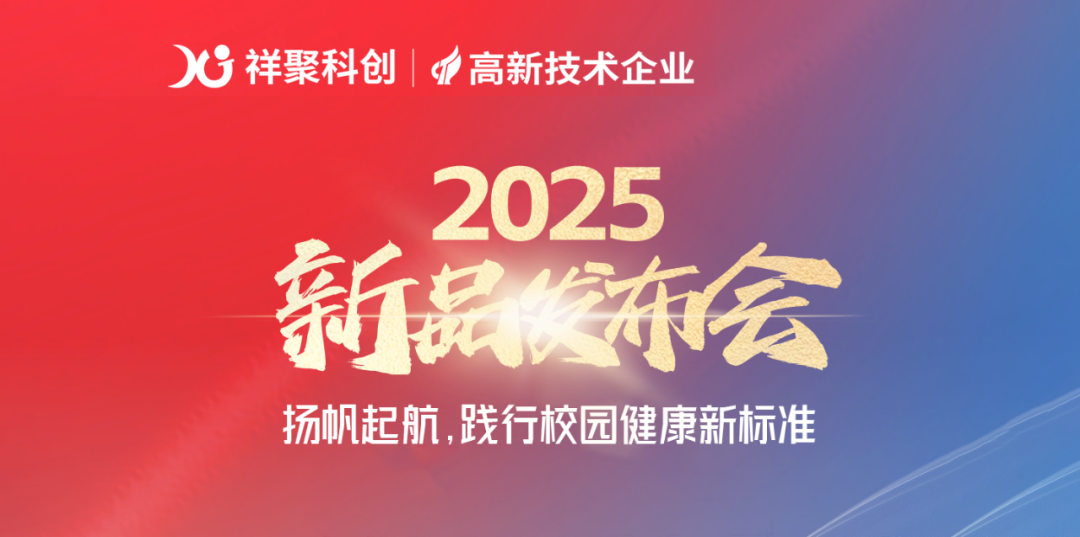 2025年祥聚午睡課桌椅新品發布會成功舉辦