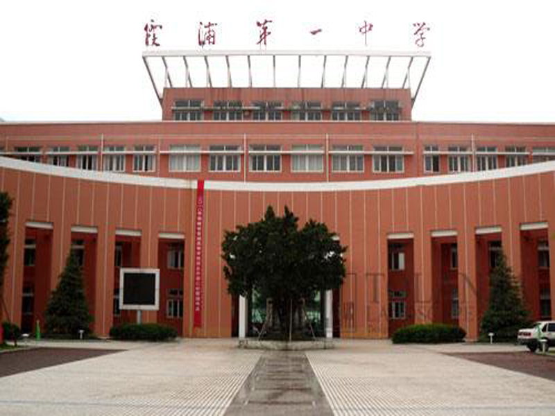 福建省甯德市霞浦第一中學