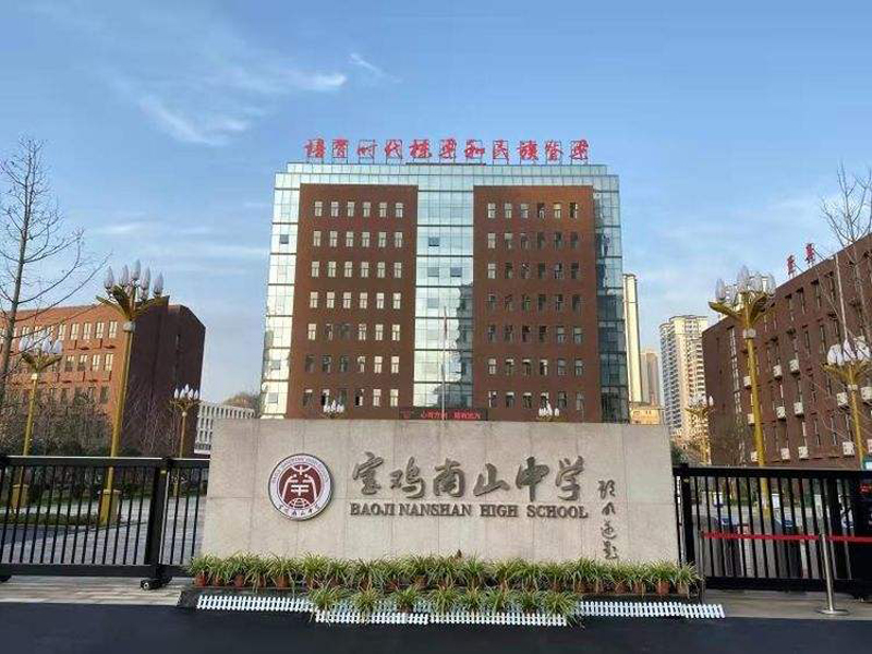 陝西省寶雞市南山中學