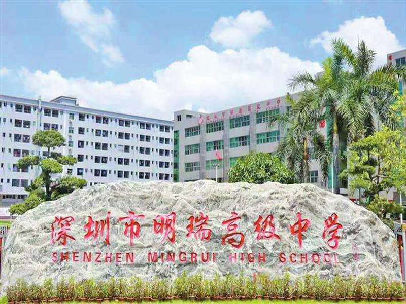 廣東省深圳市明瑞高級中學