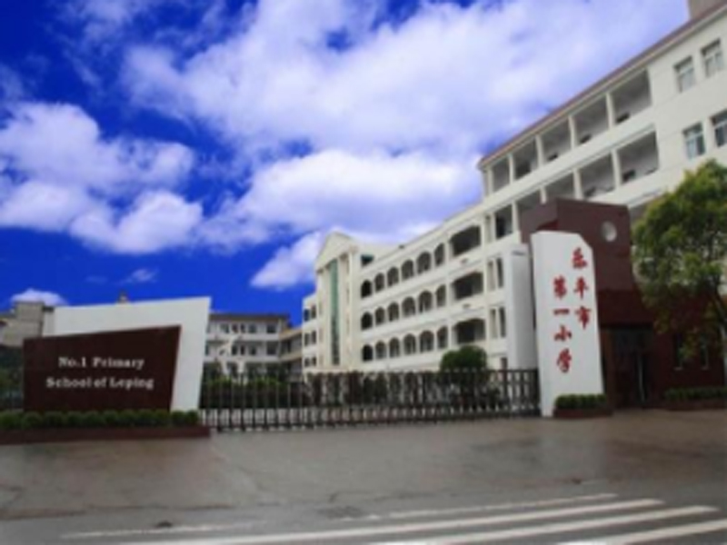 江西省樂平市第七小學