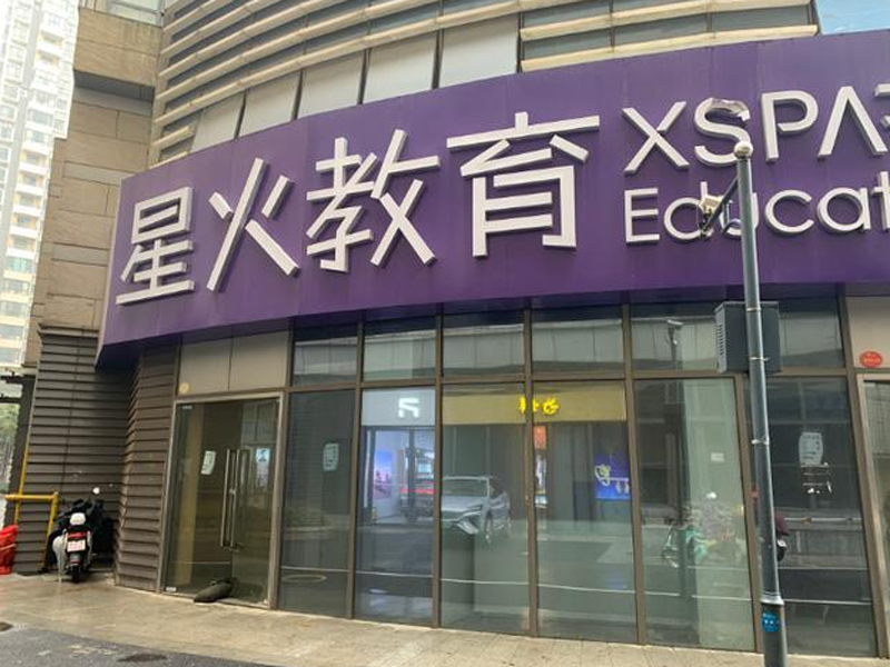 星火教育培訓機構