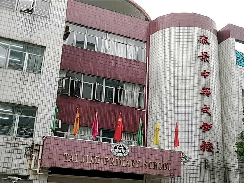 廣州泰景中英文學校