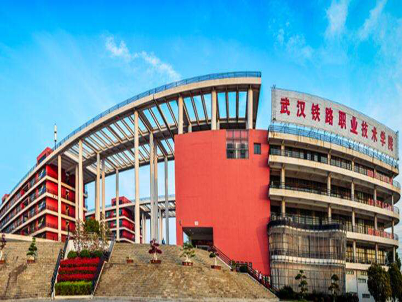 湖北省武漢市武漢鐵路職業技術學院
