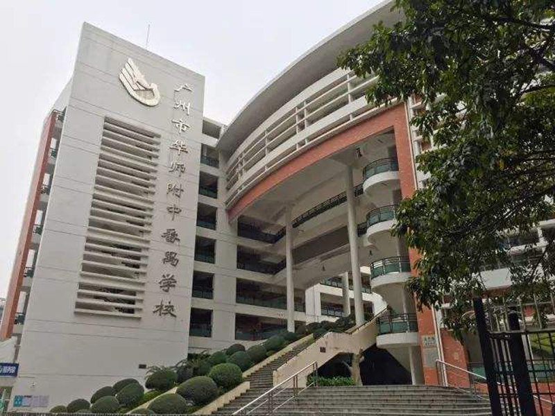廣東省廣州市華師附中番禺學校