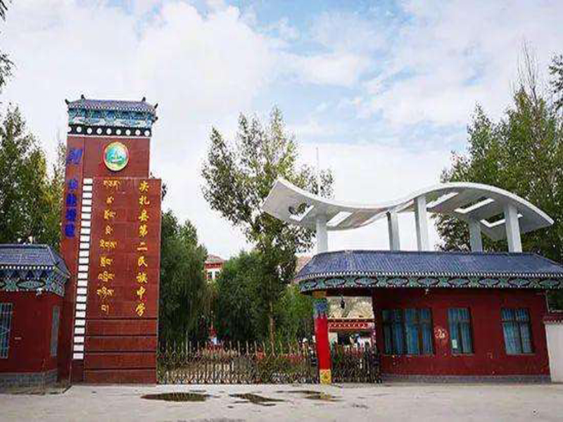青海西甯尖紮縣第二民族中學