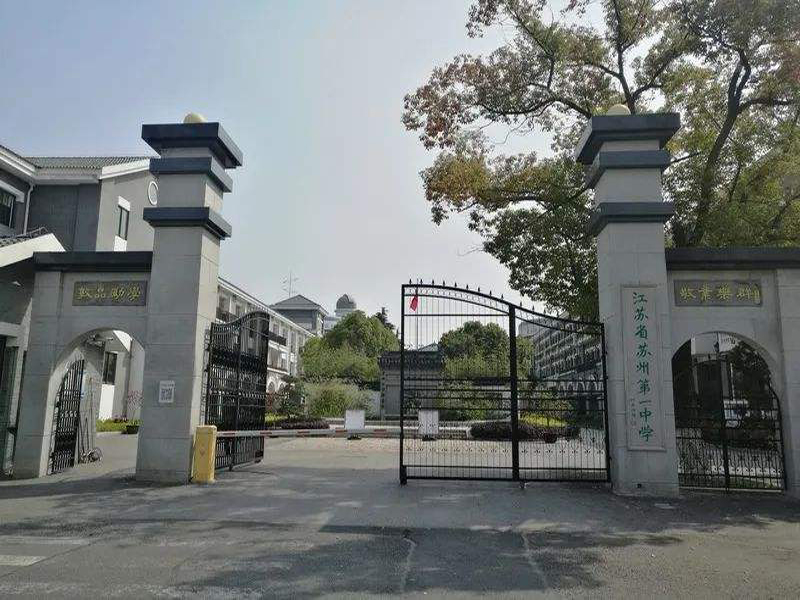 蘇州第一中學