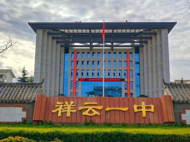 雲南省-祥雲縣一中