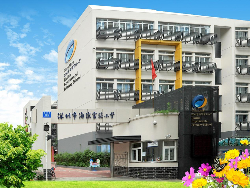 深圳市南山區海濱實驗小學