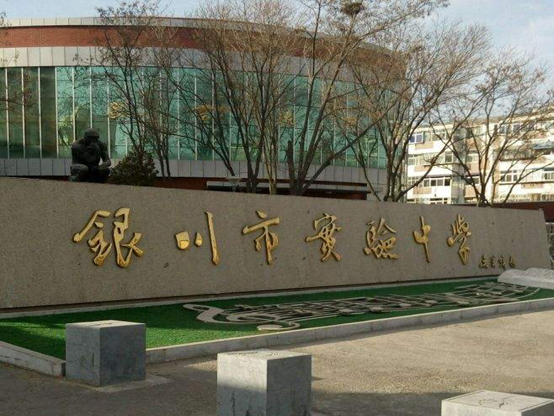 甯夏自治區銀川實驗中學