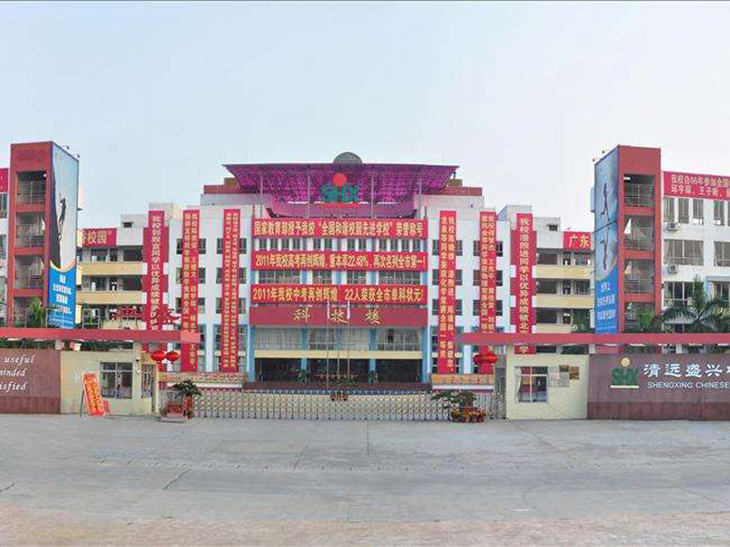 廣東清遠盛興中英文學校