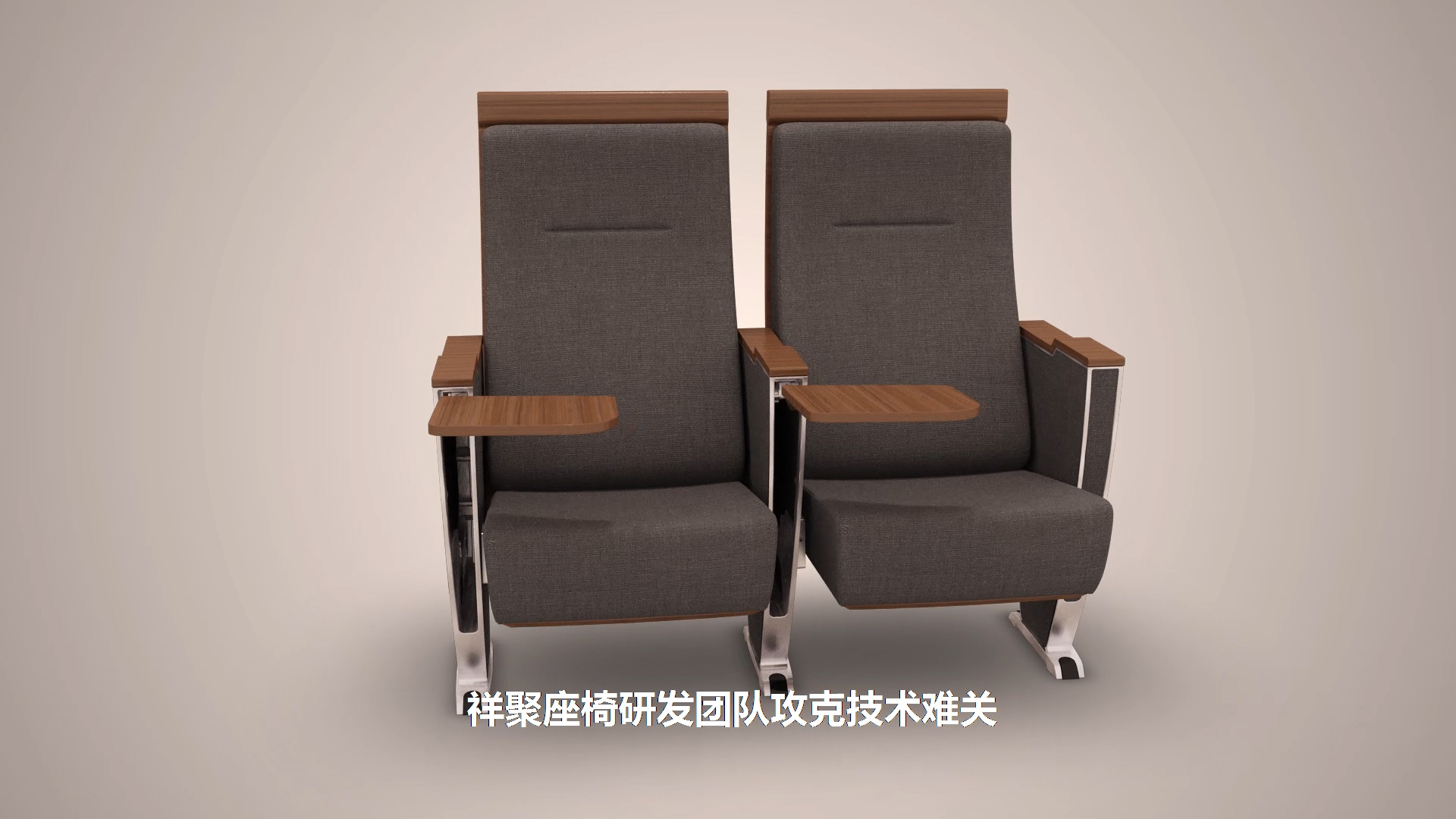 祥聚禮堂椅 創新設計 