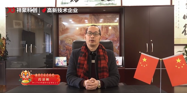 2024年 向陽出發——祥聚科創總經理段道朝新春緻辭
